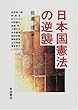 日本国憲法の逆襲