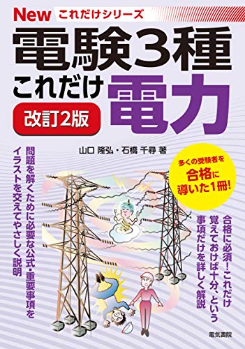 電験3種Newこれだけシリーズ レビュー - 電験三種 本気で合格したい人へ