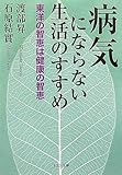 病気にならない生活のすすめ 東洋の智恵は健康の智恵 by sawady51