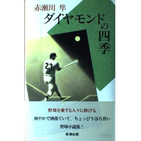 【中古】 漣の家 長編ロマン/実業之日本社/赤瀬川隼 Amazon.co.jp: 白球残映 (文春文庫 あ 12-8) : 赤瀬川 隼: 本
