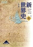新世界史 世界史B 改訂版 ［教番：世Ｂ313］ 文部科学省検定済教科書
