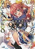 剣士を目指して入学したのに魔法適性9999なんですけど!? ライトノベル 1-8巻セット [－]