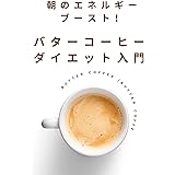 朝のエネルギーブースト！バターコーヒーダイエット入門