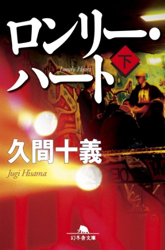 ロンリー・ハート（下）