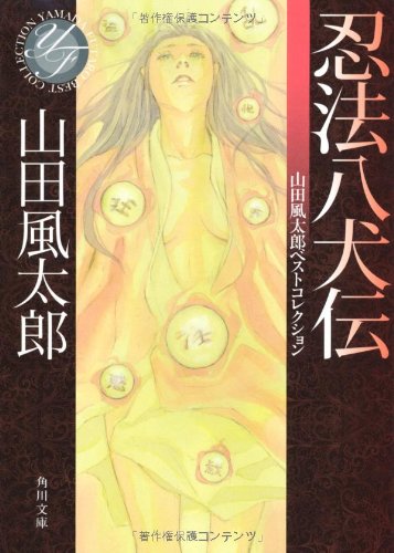 山田風太郎:忍法八犬伝 山田風太郎ベストコレクション (角川文庫)