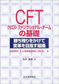 Cft クロス ファンクショナル チームの基礎 勝ち残りをかけて変革を目指す組織 Henryj Lindborg 義男 今井 本 通販 Amazon