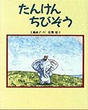 たんけんちびぞう (新しい日本の幼年童話)