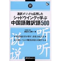 通訳メソッドを応用したシャドウイングで学ぶ中国語難訳語500 (マルチ