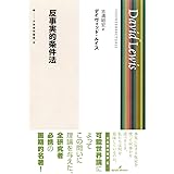 反事実的条件法 (双書現代哲学 6)