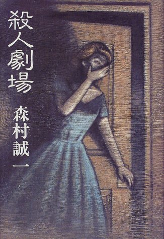 殺人劇場