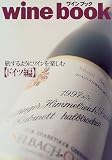 wine book ドイツ編: 旅するようにワインを楽しむ