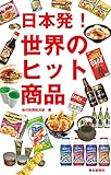 日本発! 世界のヒット商品 by sawady51