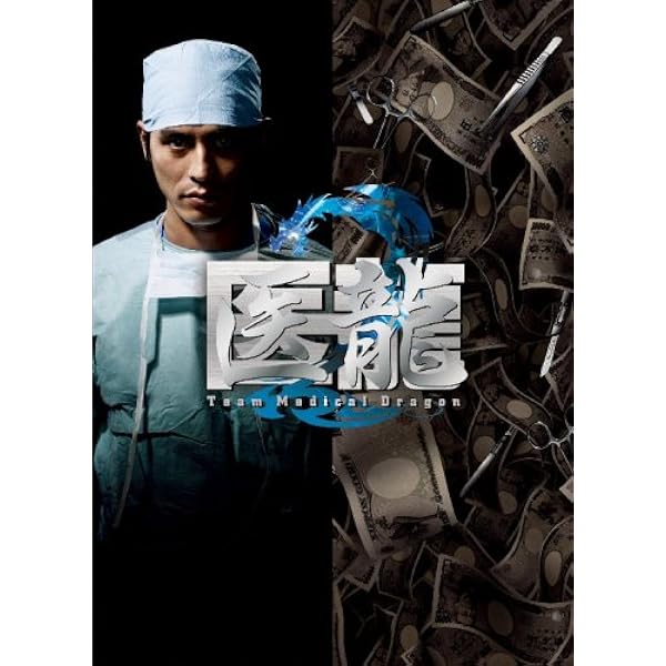 医龍 Team Medical Dragon 2 Dvd Box Tvドラマ Amazon