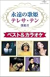 永遠の歌姫 テレサ・テン ベスト&カラオケ