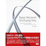 Happy Macintosh Developing Time―はじめてさわる、はじめてわかる!!CocoaとObject-Cプログラミング―