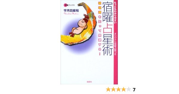 もっともわかりやすい宿曜占星術 破壊運を知って開運する 開運ブックス 宇月田 麻裕 本 通販 Amazon