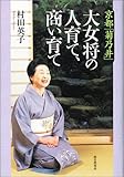 京都「菊乃井」大女将の人育て、商い育て