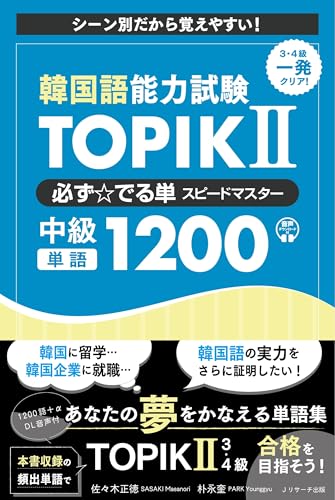 韓国語能力試験 TOPIK II 必ず☆でる単スピードマスター 中級1200の表紙