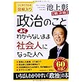 政治のことよくわからないまま社会人になった人へ―ひとめでわかる図解入り