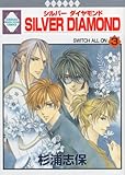 SILVER DIAMOND(3) (冬水社・いち＊ラキコミックス)