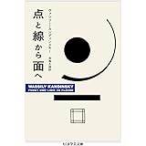 点と線から面へ (ちくま学芸文庫 カ 44-1)