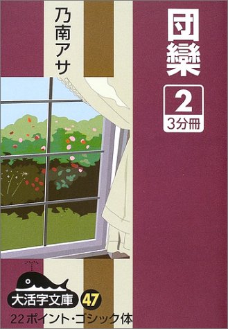 団欒 (2) (大活字文庫 (47))