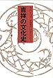 吉祥の文化史―幸福追求への祈りのかたち (極めるシリーズ)