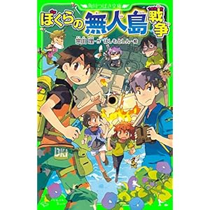 ぼくらの無人島戦争（角川つばさ文庫） 「ぼくら」シリーズの表紙