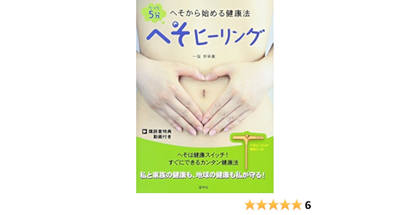 たった5分 へそヒーリング へそから始める健康法 一指 李承憲 本 通販 Amazon