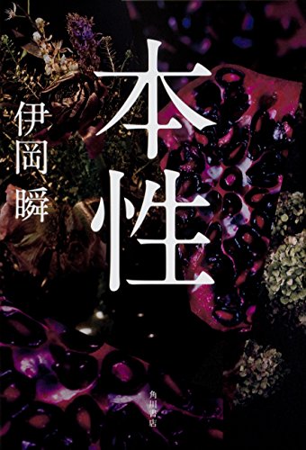 伊岡瞬:本性