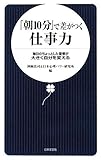 「朝10分」で差がつく仕事力―毎日のちょっとした習慣が大きく自分を変える