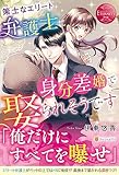 策士なエリート弁護士に身分差婚で娶られそうです (エタニティブックス)
