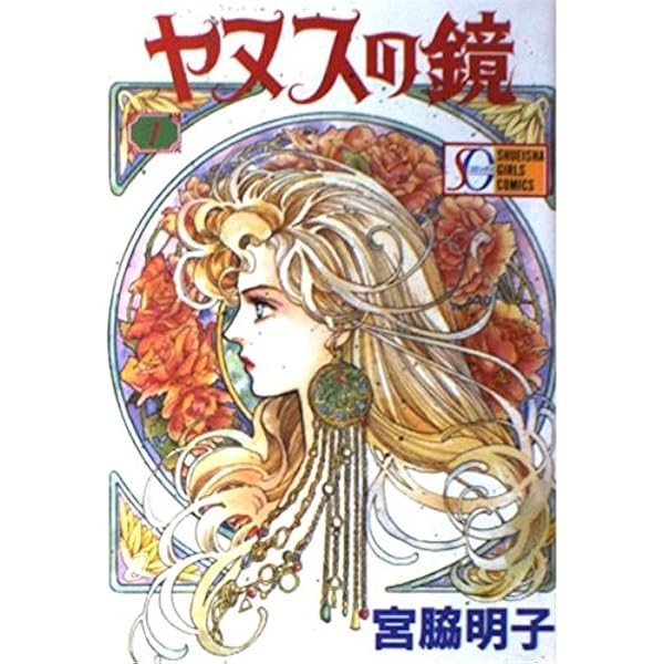 Amazon.co.jp: ヤヌスの鏡 メタモルフォセス (クイーンズコミックス  