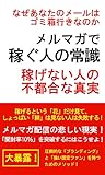 なぜあなたのメールはゴミ箱行きなのか　メルマガで稼ぐ人の常識　稼げない人の不都合な真実