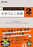 中学うんこ英語2年生