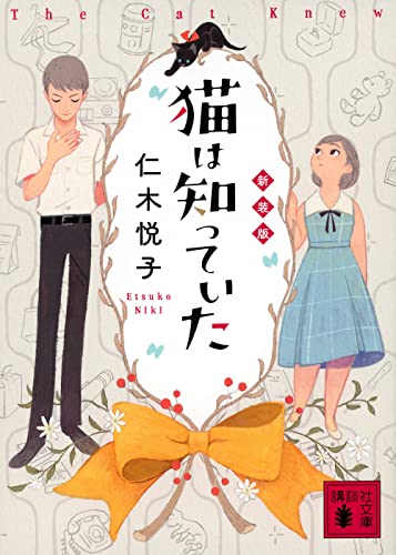 仁木悦子:猫は知っていた 新装版 (講談社文庫)