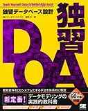 独習データベース設計