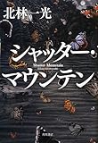シャッター・マウンテン