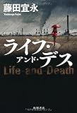 ライフ・アンド・デス