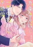 九条さんは一晩中抱けるド絶倫　～豹変男子のイキすぎ絶頂テクニック 1 (ラブパルフェコミックス)