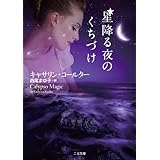 星降る夜のくちづけ (二見文庫 ロマンス・コレクション)