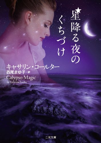 キャサリン・コールター:星降る夜のくちづけ (二見文庫 ロマンス・コレクション)