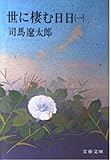 世に棲む日日 1 (文春文庫 し 1-4)