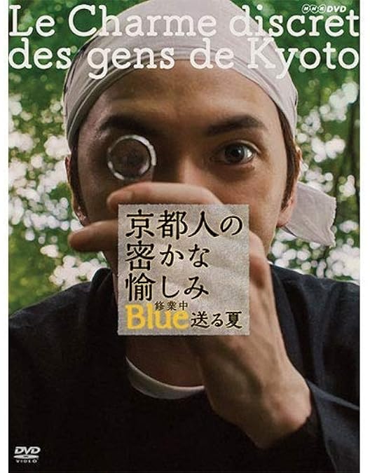 Amazon.co.jp: 京都人の密かな愉しみ Blue 修業中 燃える秋 DVD : DVD