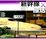 新幹線×陸送 COMPLETE PHOTO BOOK