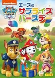 パウ・パトロール シーズン6 エースのサプライズバースデー(ミニポスター付) [DVD]