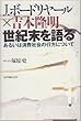 J.ボードリヤール×吉本隆明 世紀末を語る―あるいは消費社会の行方について