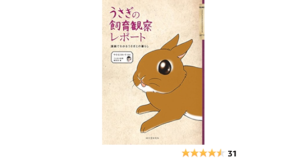 うさぎの飼育観察レポート 漫画でわかるうさぎとの暮らし やまもとあいさ うさぎの時間編集部 産業研究 Kindleストア Amazon