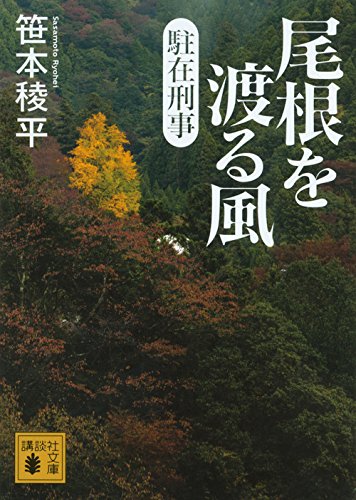 笹本稜平:駐在刑事 尾根を渡る風 (講談社文庫)