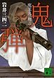 鬼弾 鹿王丸、翔ぶ (講談社文庫)